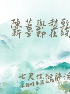 陈芸与赵乾志最新章节在线阅读