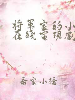 将军家的小娘子在线电视剧