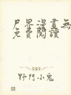 尸界漫画无删减免费阅读