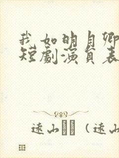 我如明月卿不知短剧演员表