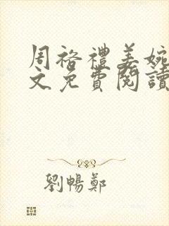 周裕礼姜婉华全文免费阅读