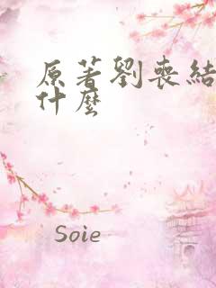 原著刘丧结局是什么