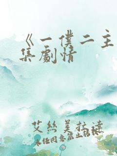 《一仆二主》分集剧情