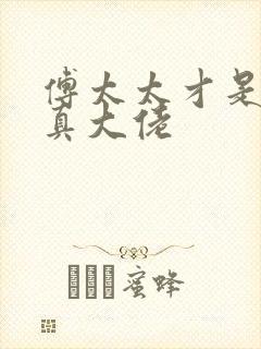 傅太太才是玄学真大佬