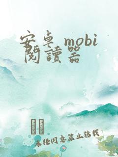 安卓 mobi 阅读器