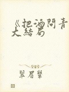 《把酒问青天》大结局