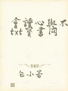 会读心与不标记txt宝书网
