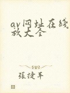 av网址在线播放大全