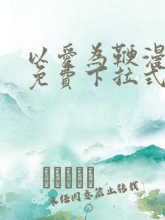 以爱为鞭漫画版免费下拉式最新章节阅读