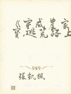 《穿成农家小福宝,逃荒路上开挂了》