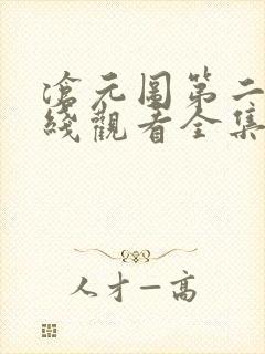 沧元图第二季在线观看全集免费高清樱花