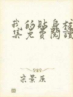 我的贴身校花全集免费阅读唐宇