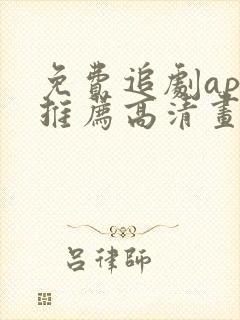 免费追剧app推荐高清画质好