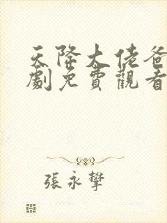 天降大佬爸妈短剧免费观看