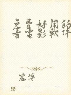 免费好用的手机看电影软件