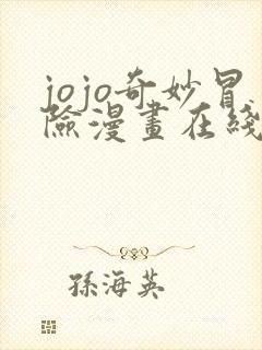 jojo奇妙冒险漫画在线免费观看