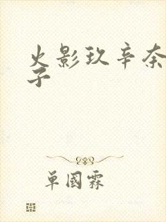 火影玖辛奈的本子