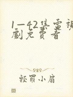 1—42集电视剧免费看
