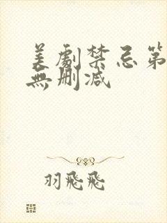 美剧禁忌第一季无删减