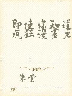 即使你知道这很疯狂漫画免费阅读