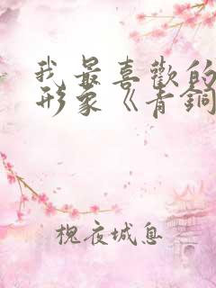 我最喜欢的人物形象《青铜葵花》