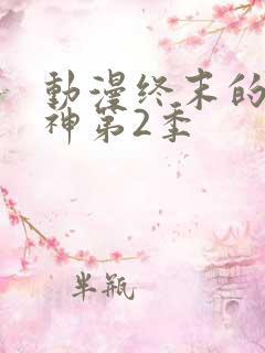 动漫终末的女武神第2季