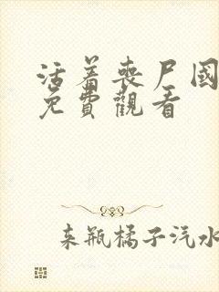 活着丧尸国语版免费观看