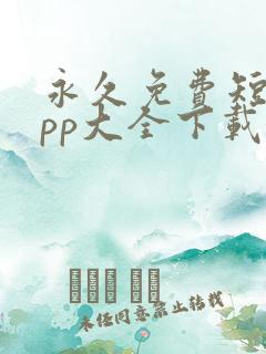 永久免费短剧app大全下载