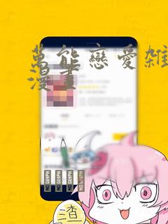 万能恋爱杂货店漫画