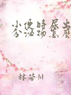 小便时尿出褐色分泌物怎么回事