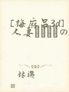 [梅麻吕3d]人妻マリさんの性事情