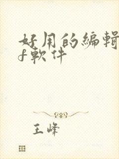 好用的编辑pdf软件