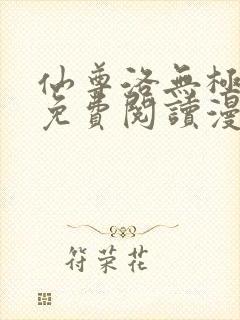 仙尊洛无极漫画免费阅读漫画