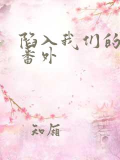 陷入我们的热恋番外