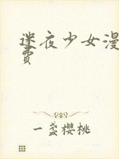 迷夜少女漫画免费