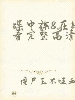 碟中谍8在线观看完整高清