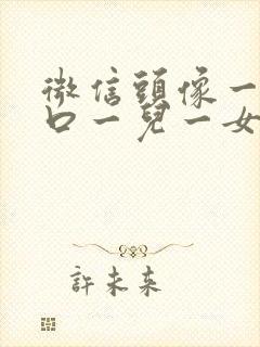 微信头像一家四口一儿一女背影