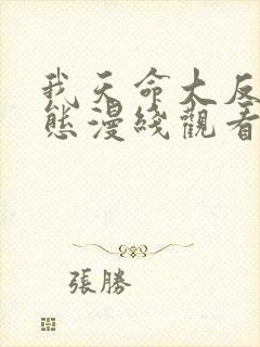 我天命大反派动态漫线观看免费