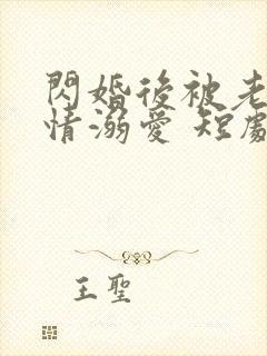 闪婚后被老公深情溺爱 短剧