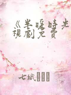 《半暖时光》电视剧免费