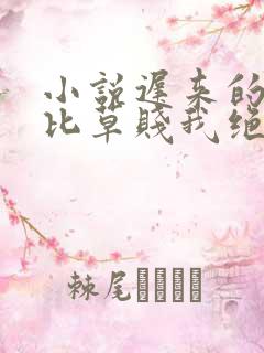 小说迟来的深情比草贱我绝不回头在线阅读