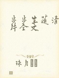 步步生莲清歌一片全文