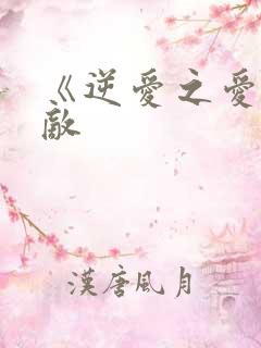 《逆爱之爱上情敌