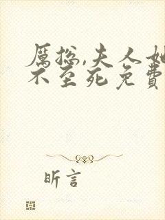 厉总,夫人她罪不至死免费阅