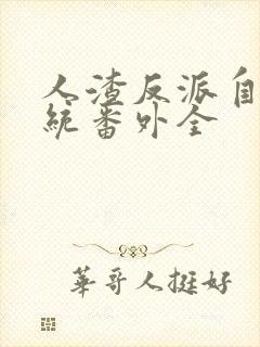 人渣反派自救系统番外全