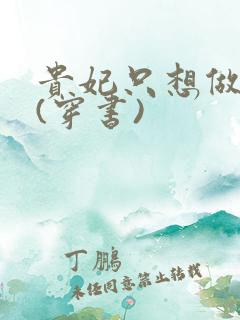 贵妃只想做咸鱼(穿书)