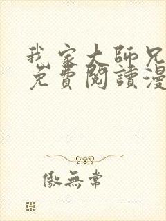 我家大师兄漫画免费阅读漫画