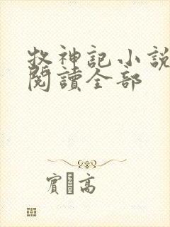 牧神记小说免费阅读全部