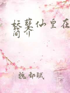 妖孽仙皇在都市简介