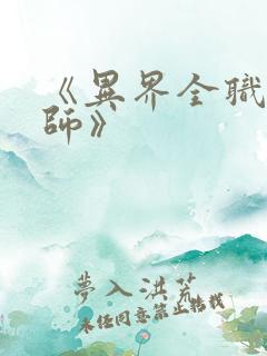 《异界全职业大师》